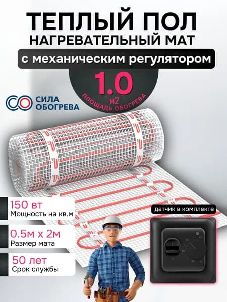Теплый пол 1 м2 электрический мат 150 вт с механическим черным регулятором под плитку и керамогранит