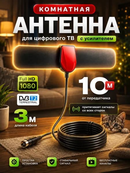 Антенна с усилителем для цифрового ТВ комнатная Selenga202A