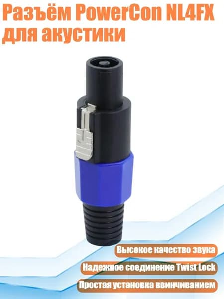 Разъём PowerCon NL4FX для акустики, Черный