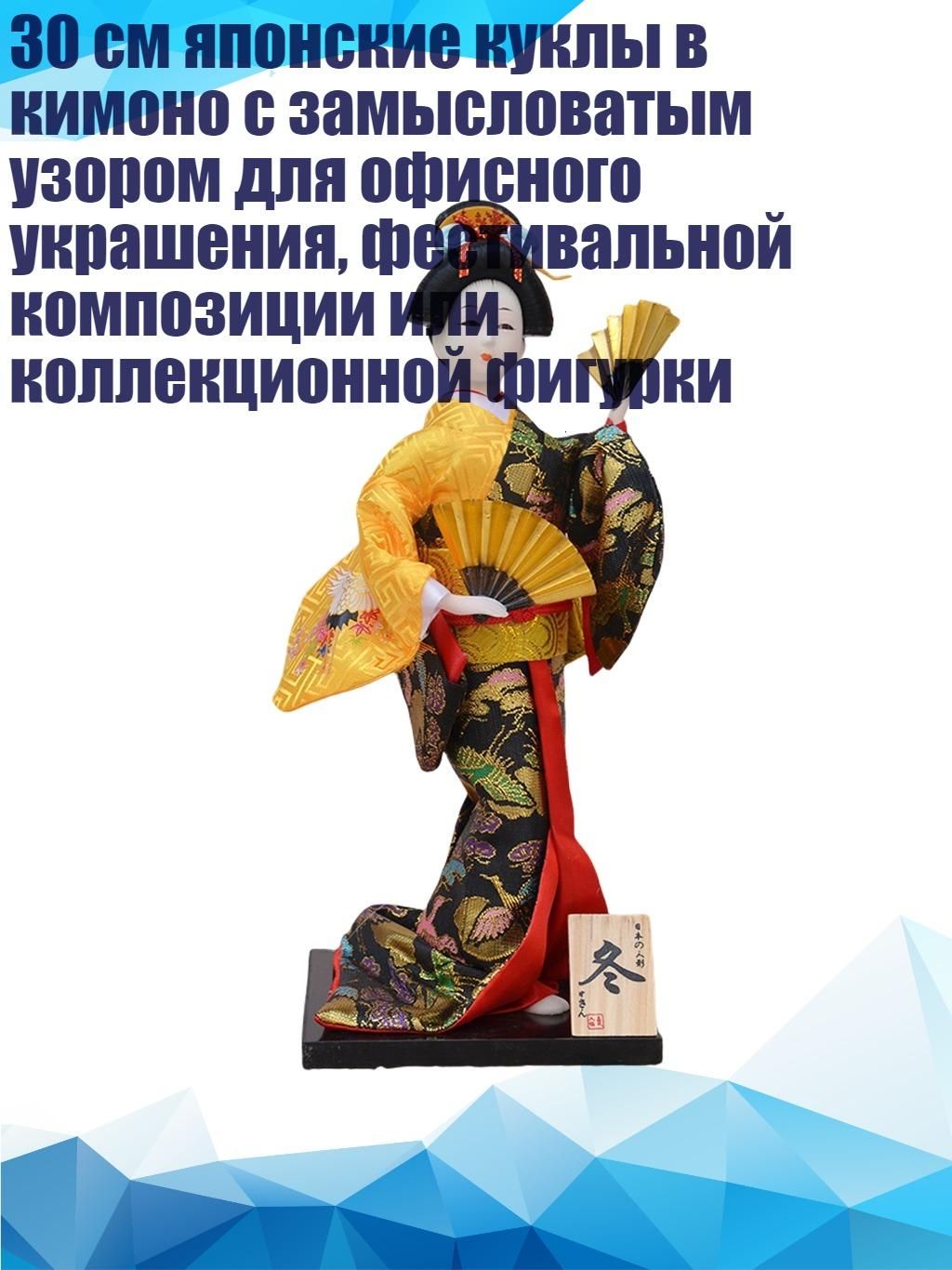 30 см японские куклы в кимоно с замысловатым узором для офисного украшения, фестивальной композиции или коллекционной фигурки, - зима y60