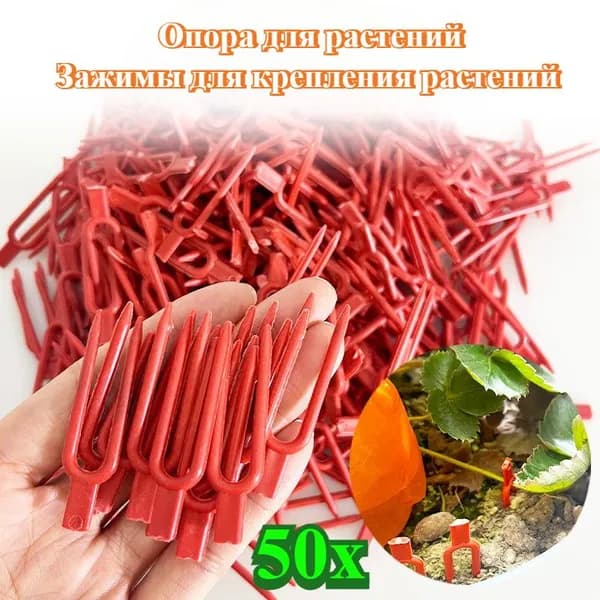 Опора для растений 50 шт