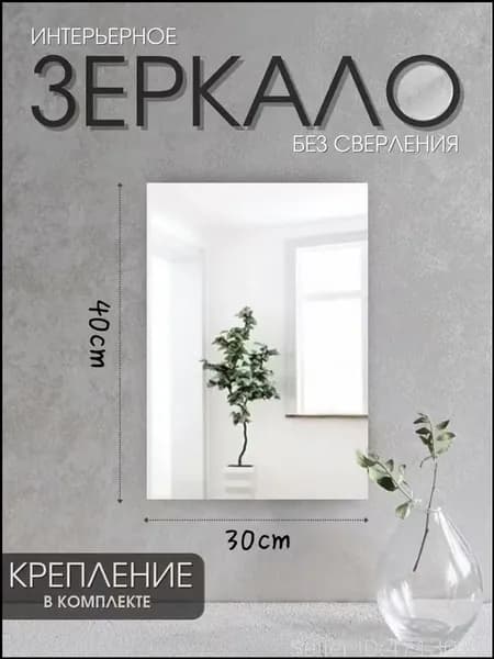 Зеркало настенное "Зеркала для интерьера", 30 см х 40 см, 1 шт