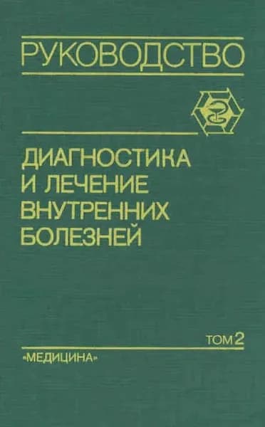 Диагностика и лечение внутренних болезней. Том 1