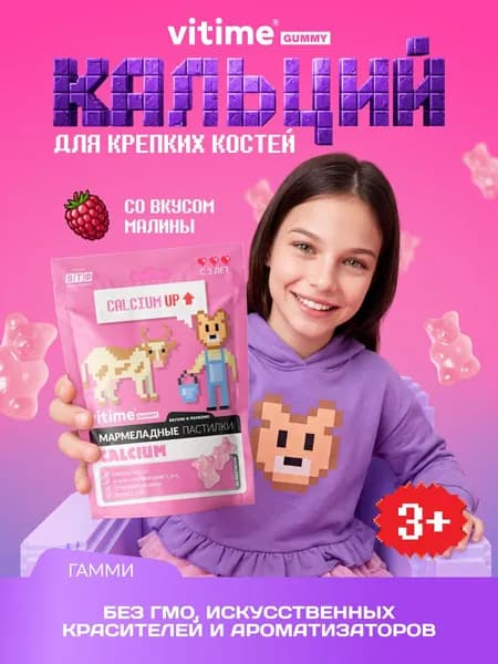 Кальций для детей с 3 лет, 30 пастилок. VITime Мармеладные пастилки
