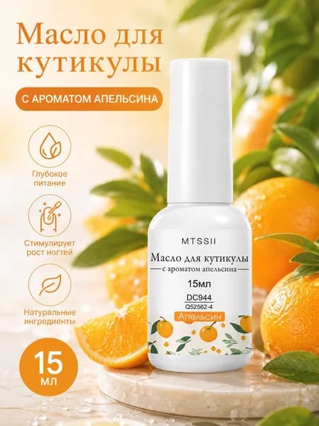 MTSSII Масло для кутикулы 15 мл (8 ароматов), увлажняющее с витамином С, гипоаллергенно, защищает натуральные ногти