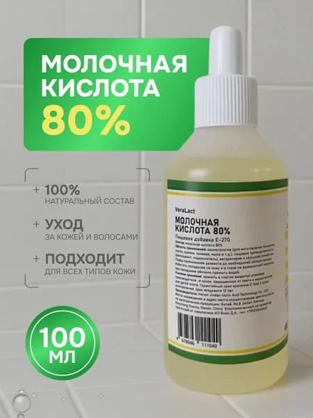 123г./100 мл. Молочная кислота 80% для лица, волос и тела, против черных точек и воспалений, увлажняющая, отшелушивающая, пищевая.