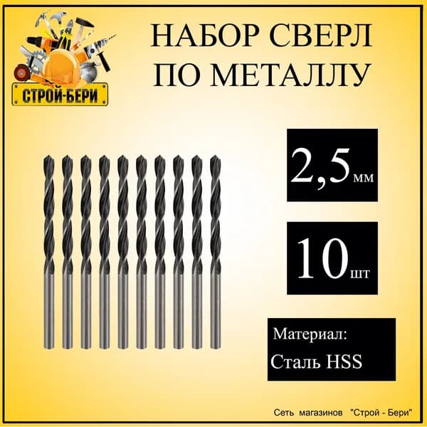 Сверло по металлу 2,5 мм., 10 шт.