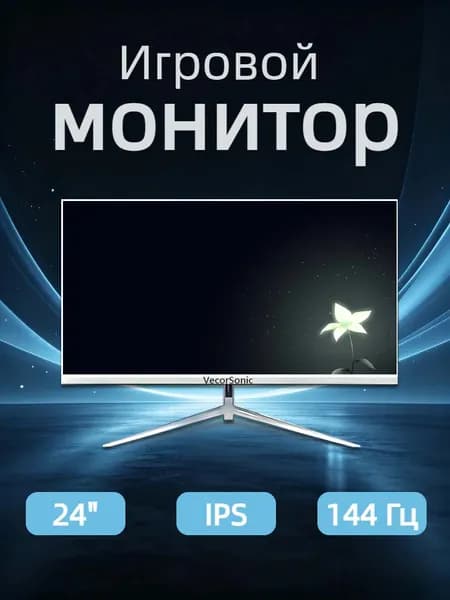 VecorSonic 24" Монитор 144герц, FULL-HD (24AO 1K 144HZ ZB-ZY4), IPS, 1920x1080 Full HD, 144 Гц, белый