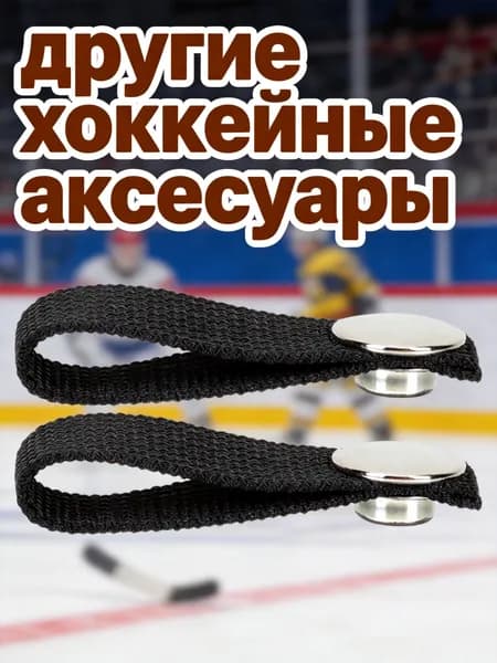 Аксессуары для хоккея
