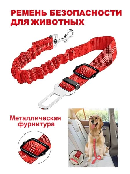 Ремень безопасности для собак автомобильный ремешок животных