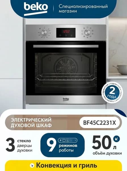 Встраиваемый электрический духовой шкаф Beko BF45C 2231 X