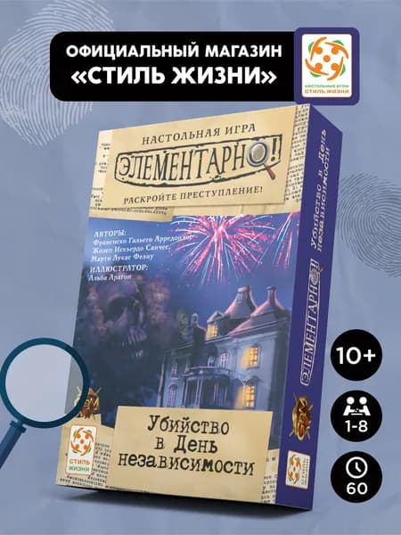 "Элементарно: Убийство в День независимости"/Настольная игра/Компактная кооперативная игра-детектив для взрослых и детей от 10 лет/Стиль Жизни