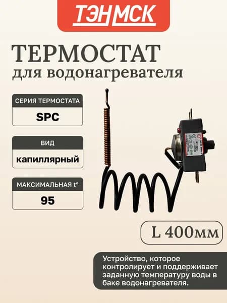 Термостат защитный для водонагревателя Thermex, Ariston, Electrolux 20А до 95 С капиллярный ручной возврат, 100316