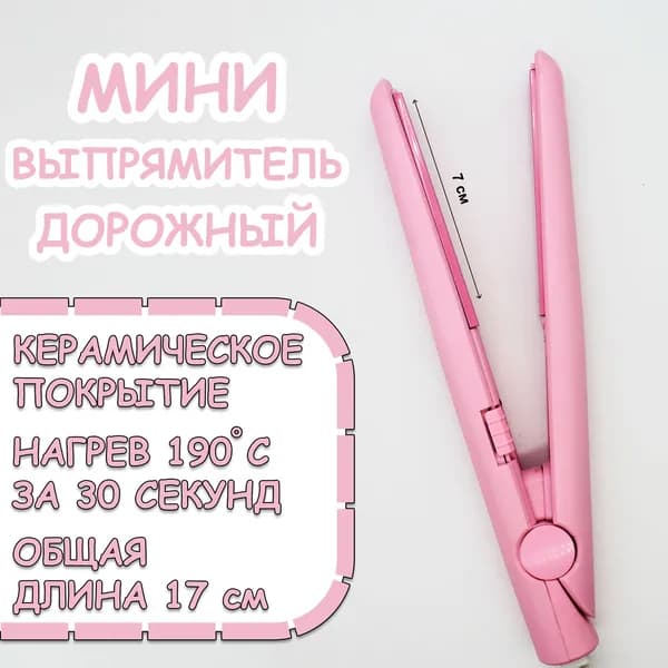 Выпрямитель для волос миниатюрный дорожный, керамический, розовый
