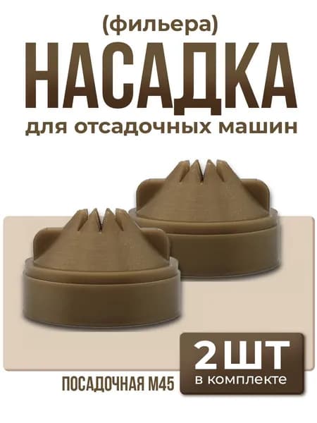 Насадка (фильера) P-01 для машин Polin набор 2 шт. для идеальной отсадки эклеров, курабье и профитролей