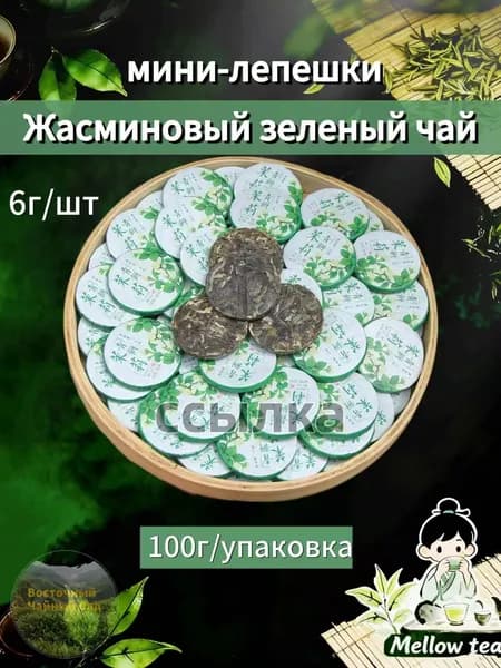 Жасминовый зеленый чай (мини-лепешки) 100г 5г/шт,Интенсивный аромат(Жасминовый зеленый чай (мини-лепешки) -100г)
