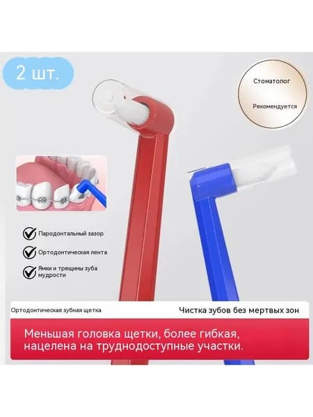 Ортодонтическая зубная щетка