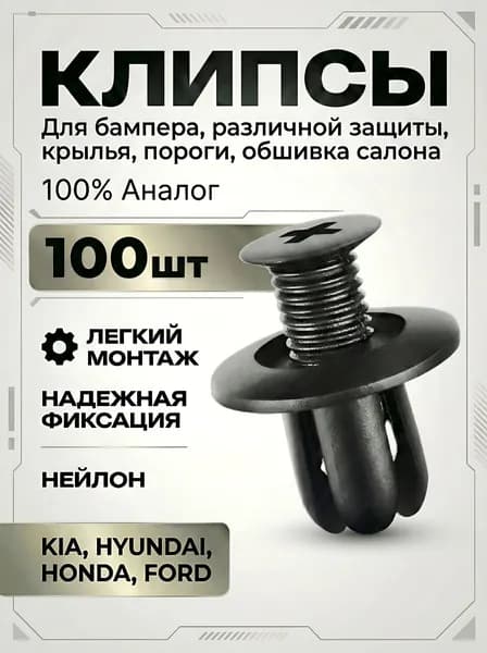 Клипсы автомобильные, 8 мм. Крепежные пистоны для автомобиля Kia, Ford, Honda, Hyundai, набор 100 шт