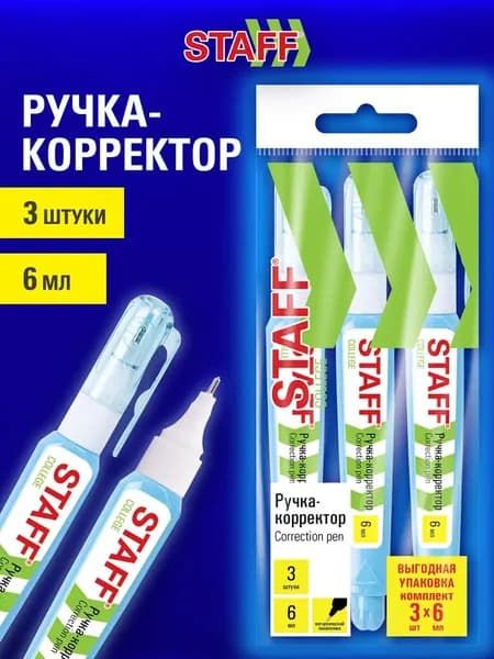 Ручка корректор канцелярский для школы набор 3 штуки, замазка, штрих, корректирующая жидкость 6 мл, Staff