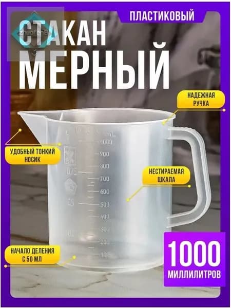Мерный стакан для масла с точной шкалой, 1 литр, белый пластик ;Универсальный мерный стакан 1000 мл для масла, жи