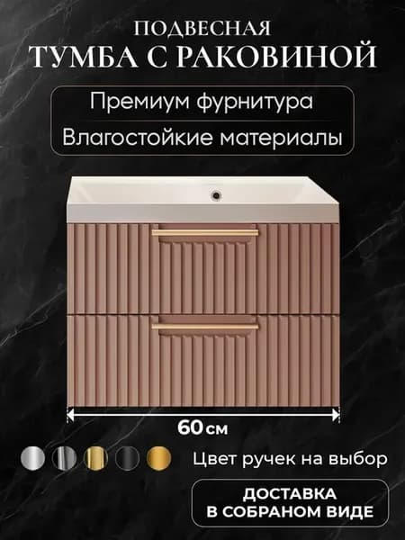 Тумба с раковиной в ванную 60 подвесная Bella мокко Астория