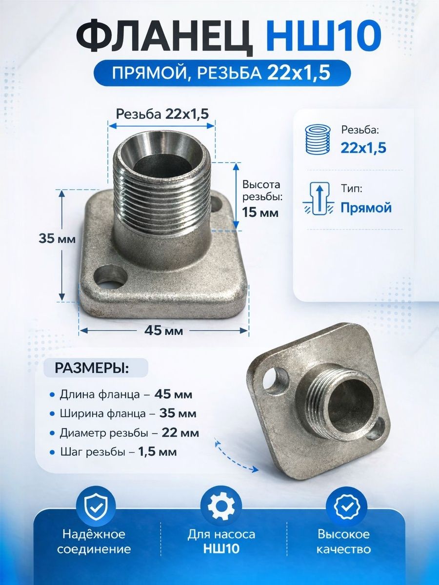 Фланец НШ 10 Прямой 22x1.5