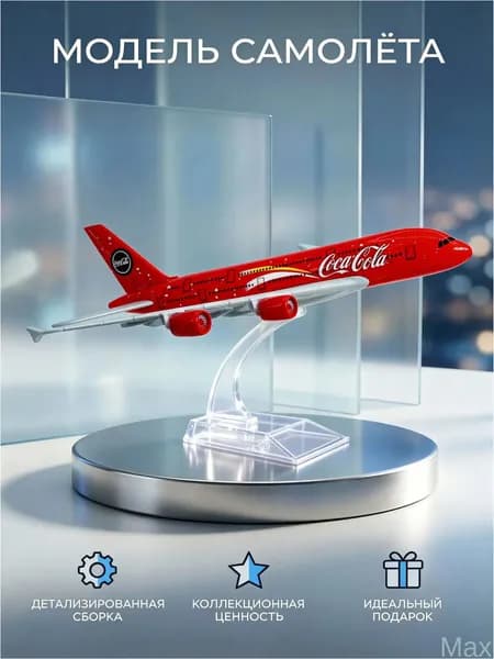 Качественный самолет CocaCola из металла