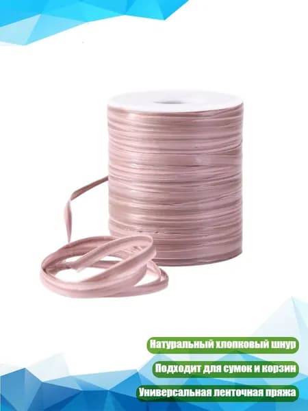 Плоский хлопковый шнур для вязания сумок, - 14