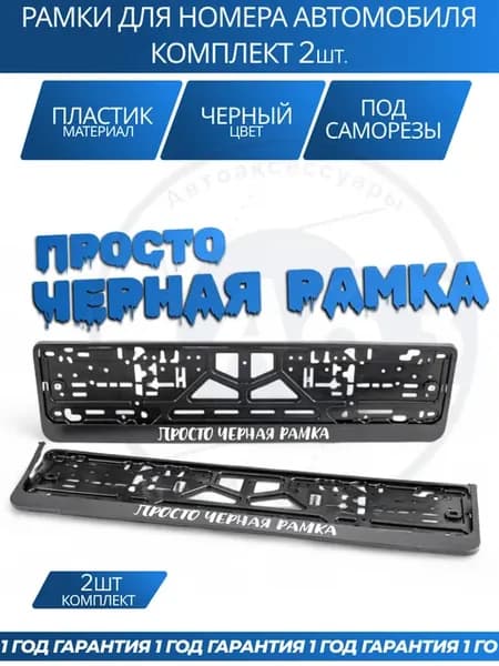 Рамка для номера автомобиля с надписями