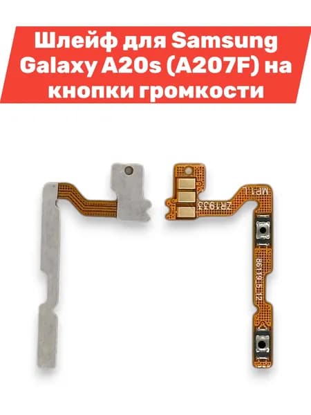 Шлейф для Samsung Galaxy A20s (A207F) на кнопки громкости