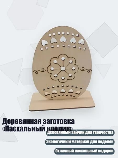 Деревянная заготовка Пасхальный кролик , Число 5