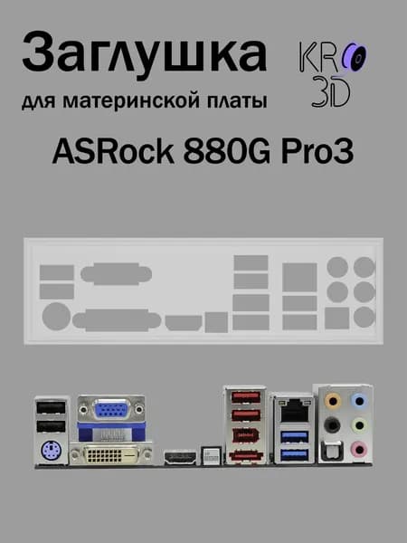 Заглушка для материнской платы ASRock 880G Pro3 белая