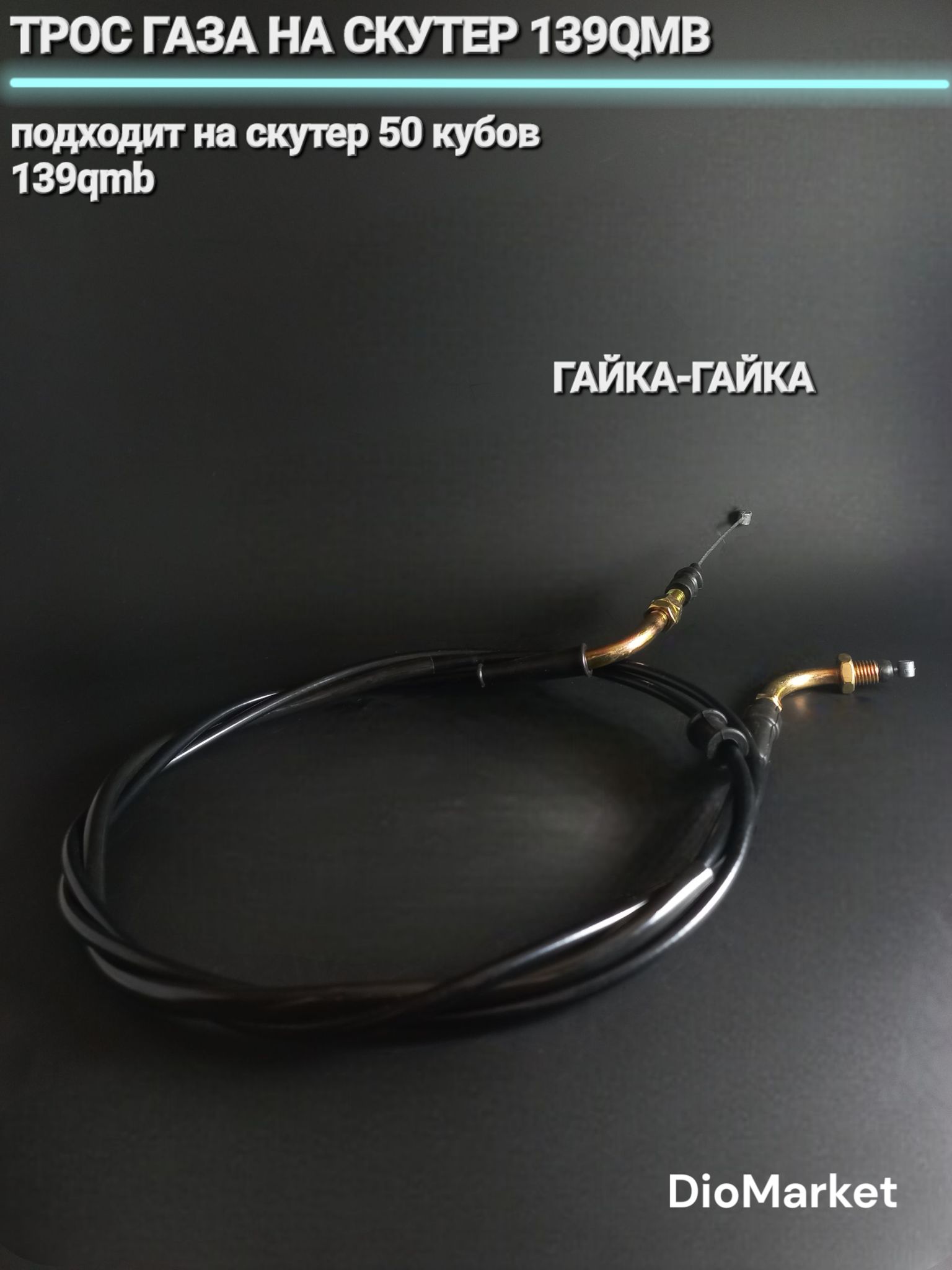 трос газа на скутер 139QMB гайка-гайка