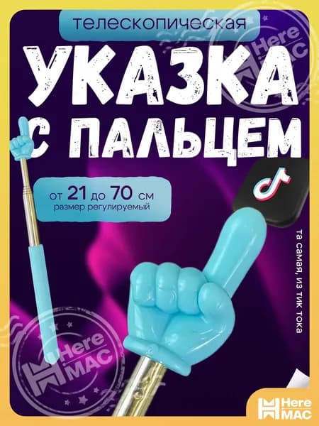 Указка -mest