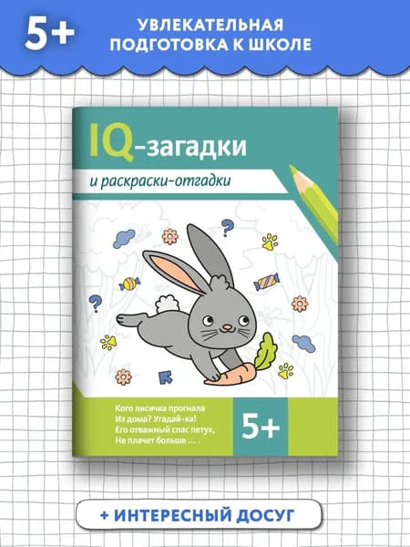 IQ-загадки и раскраски-отгадки: 5+ | Погосова Карина Валерьевна, Ильина Галина Юрьевна