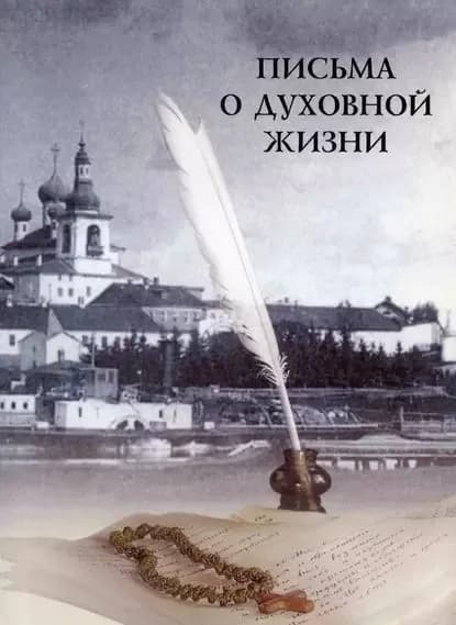 Письма о духовной жизни | игуменья Феофания (Готовцова) | Электронная книга