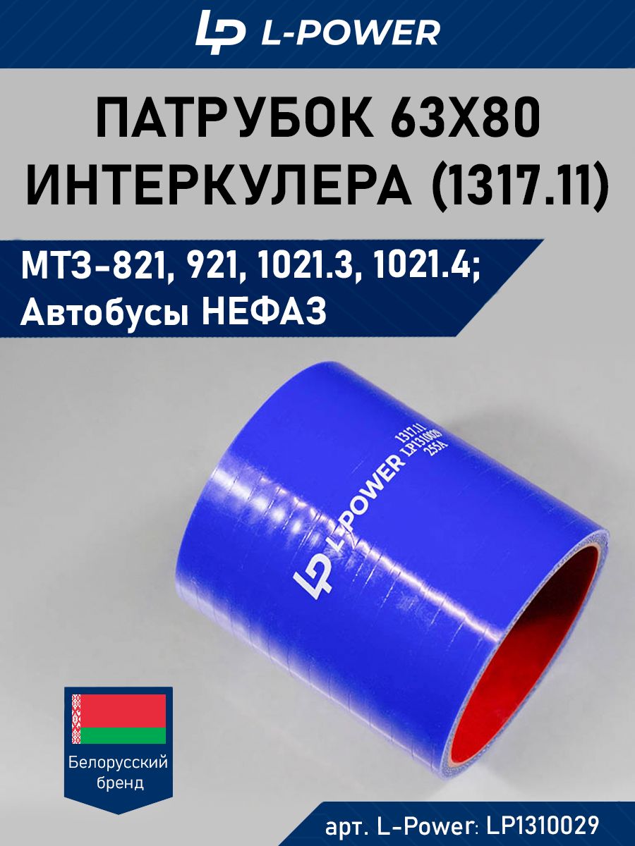 Патрубок 63х80-С силикон синий интеркулера МТЗ (1317.11)