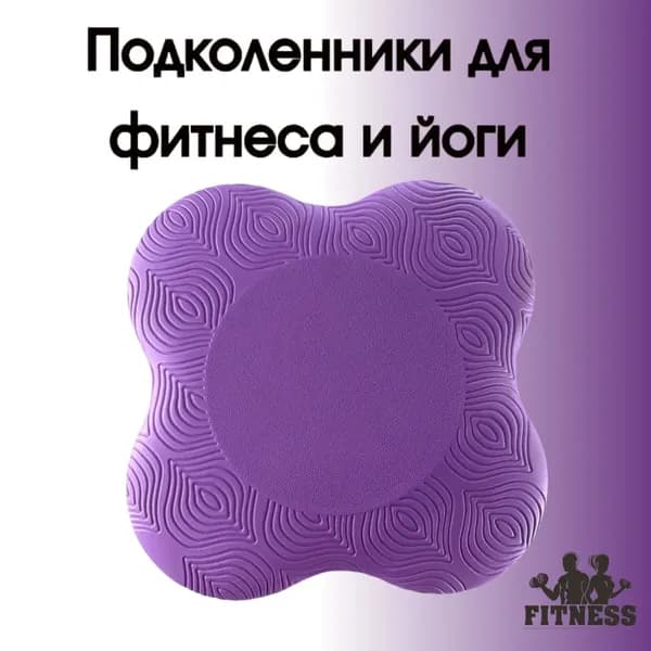 Подставка для йоги под колени и запястья