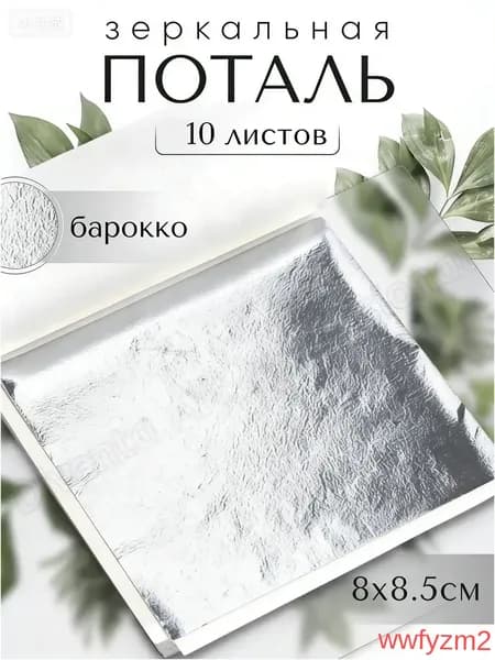 10 штук / серебро / зеркальная серебряная фольга 8x8,5 см