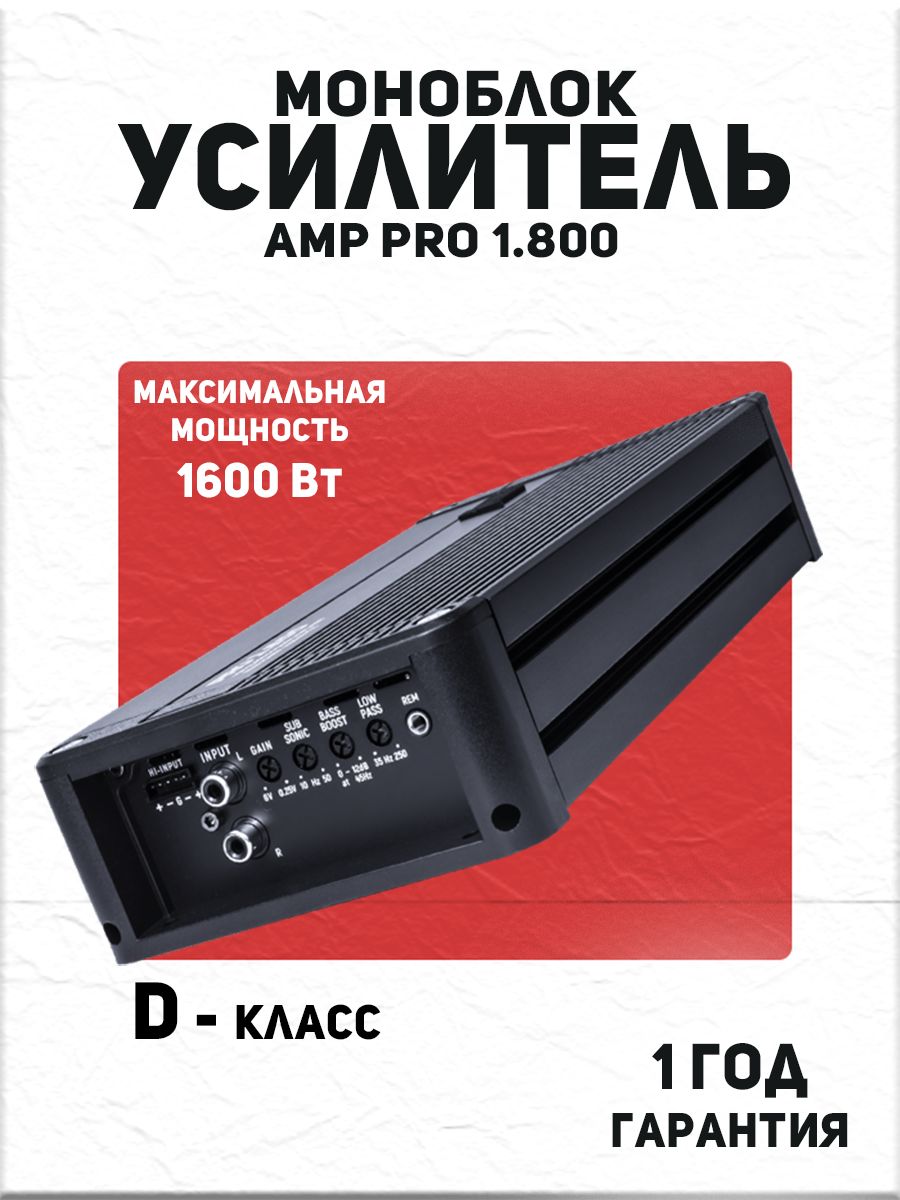Усилитель 1 канальный AMP PRO 1.800
