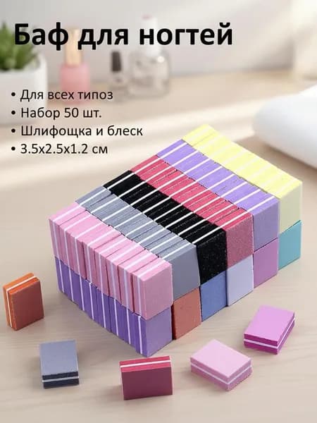 Мини бафы для ногтей/ бафики для маникюра и педикюра 50 шт/баф для ногтей
