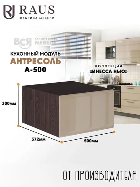 RAUS Антресоль 30*50*57.6 см Инесса Капучино глянец/ Анкор темный
