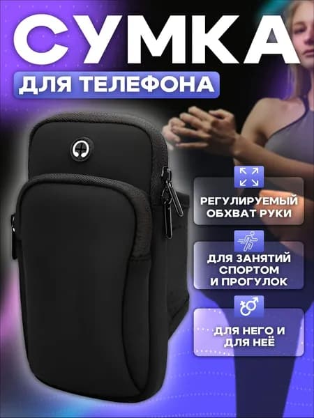 Сумка для бега