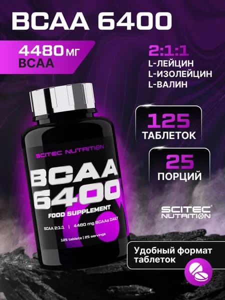 Аминокислоты Сайтек Нутришн / Scitec Nutrition БЦАА 6400 / BCAA 6400 125 таб.