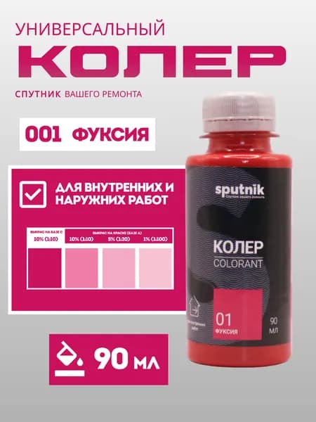 Колер универсальный 90 мл Спутник - Фуксия