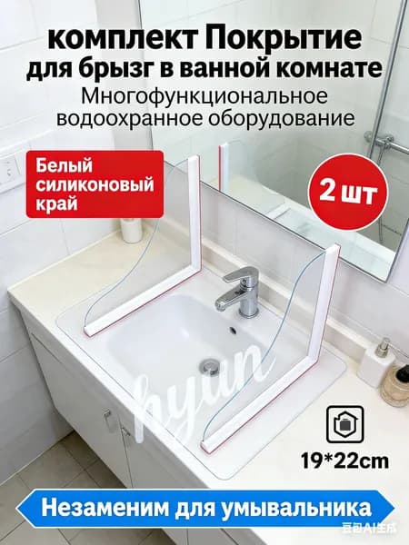 2 шт. Многофункциональный защитный экран для раковины в ванной комнате, белый силиконовый край