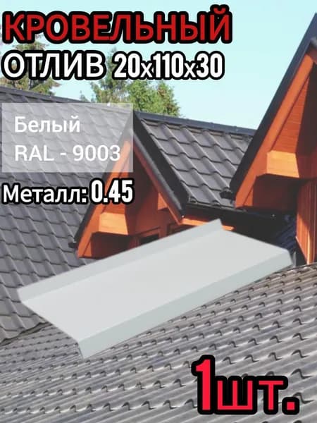 Отлив Оконный длинна 1250 мм ширина 110 мм 1шт RAL 9003 белый