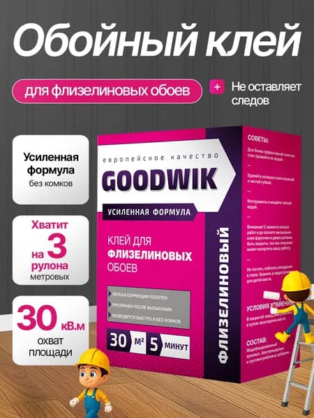 Клей Goodwik для флизелиновых обоев, виниловых на флизелиновой основе на 30 кв.м , сыпучий 220 гр.