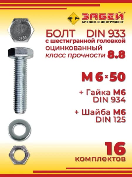 Болт М6 x 50 мм с шестигранной головкой + Гайка + Шайба, 16 шт