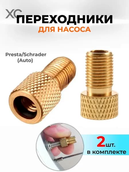 Переходник для насоса Presta/Schrader (Auto) 2шт. для накачки шин велосипеда, мотоцикла, автомобиля